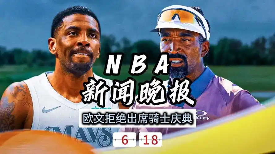 欧文缺席骑士庆典引热议，DOTA2圈也玩“鸽王”梗？细数TI舞台上的那些遗憾告别